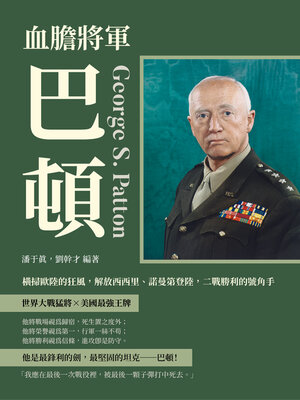 cover image of 血膽將軍巴頓